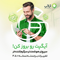 نسخه بروز آیگپ منتشر شد؛ تجربه‌ای سریع‌تر، هوشمندتر و سرگرم‌کننده‌تر از همیشه!