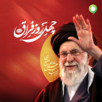 چهل روز فراق