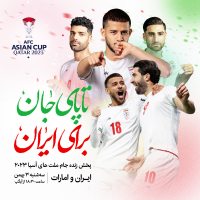 پخش زنده جام ملت‌های آسیا از آیگپ/ ایران-امارات با گزارش اختصاصی