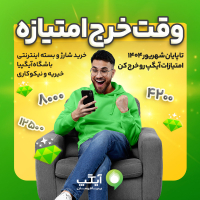 30 شهریور؛ آخرین فرصت خرج امتیازات در آیگپ!