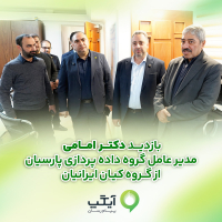بازدید مدیرعامل گروه داده‌پردازی پارسیان از گروه کیان ایرانیان