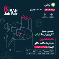 حضور آیگپ در هشتمین نمایشگاه کار ایران