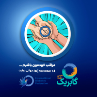 آیگپ پل ارتباطی کاربران و انجمن گابریک در روز جهانی دیابت