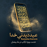عید دیدنی خدا با آیگپ در ماه رمضان