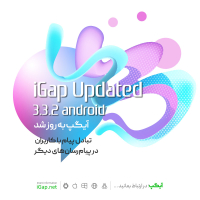 اتصال به سایر پیام‌رسان‌ها با نسخه جدید آیگپ