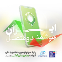 جایگاه سوم جشنواره فاوا به آیگپ رسید
