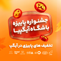 چهارشنبه‌های شارژی در جشنواره پاییزی باشگاه آیگپیا