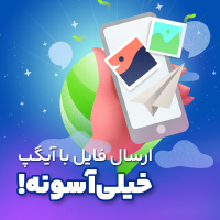 ارسال فایل با کیفیت اصلی از  آیگپ
