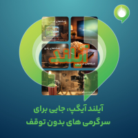 سرویس «آیلند» در آیگپ؛ مجموعه‌ای کامل از سرگرمی دیجیتال در دسترس کاربران