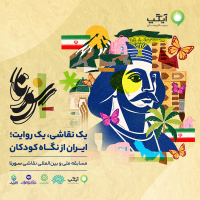 برگزاری مسابقه ملی و بین‌المللی نقاشی «سورنا» با مشارکت آیگپ