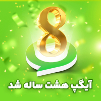 پیام‌رسان ایرانی آیگپ ۸ ساله شد