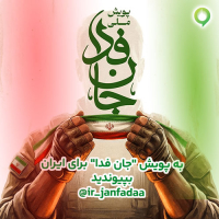 دعوت آیگپ برای پیوستن به پویش ملی «جانفدا»