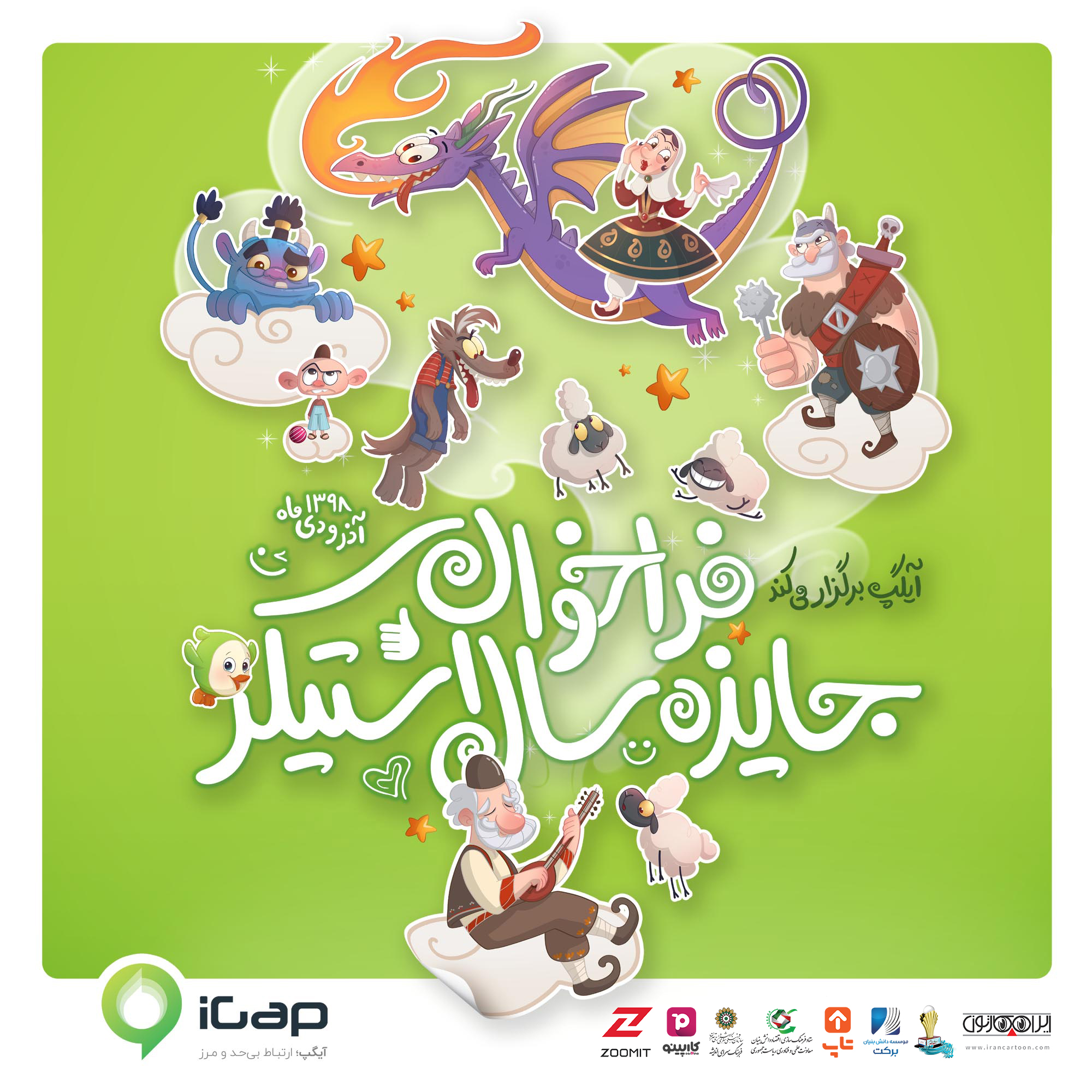 فراخوان اولین مسابقه سراسری “جایزه سال استیکر”