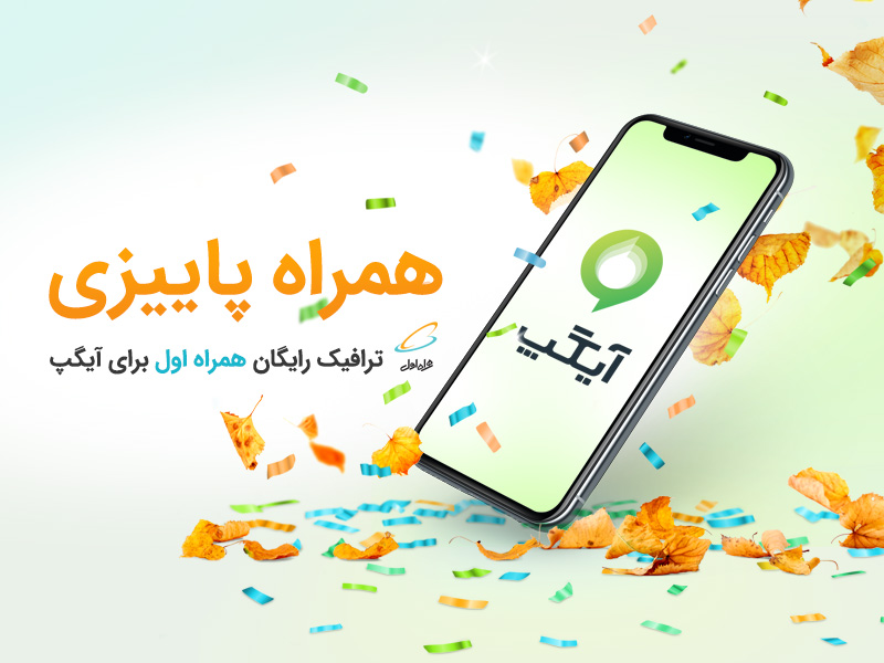 اینترنت رایگان برای مشترکان همراه اول