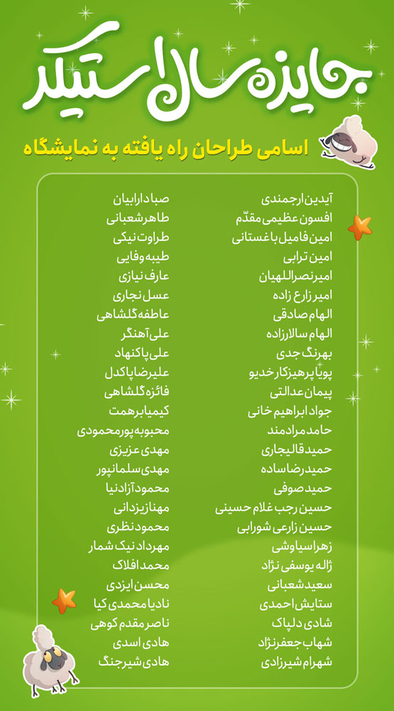 اسامی طراحان راه‌یافته به نمایشگاه جایزه سال استیکر