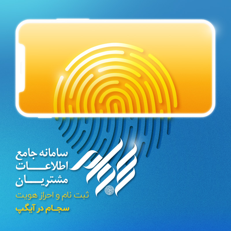 ثبت‌نام و احراز هویت سجام در اپلیکیشن آیگپ