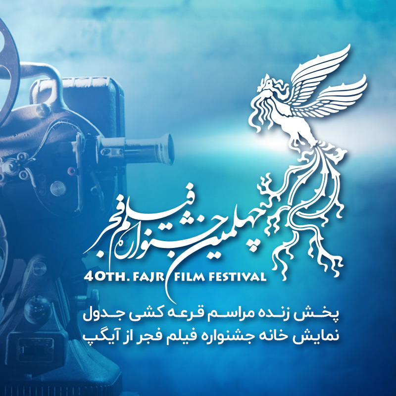 پخش زنده مراسم قرعه‌کشی جدول نمایش فیلم‌های چهلمین جشنواره فیلم فجر