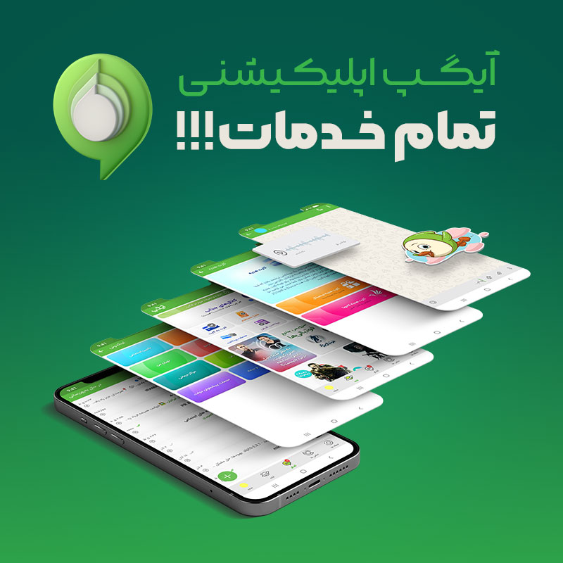 آیگپ اپلیکیشنی تمام خدمات آماده ارائه به 60 میلیون کاربر ایرانی