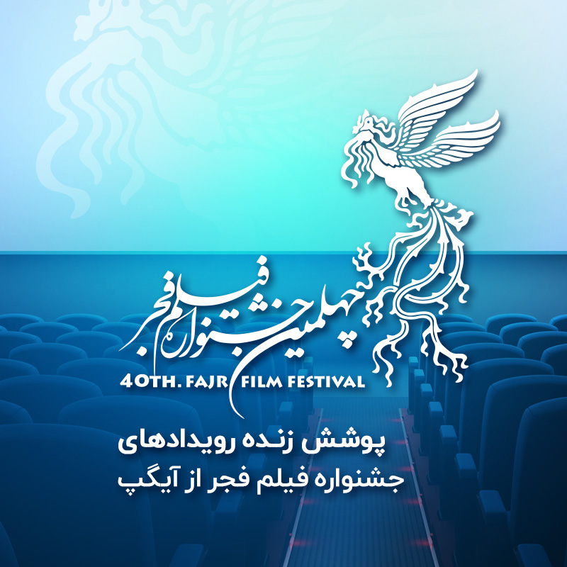 ۱۶ میلیون همراهی با جشنواره فیلم فجر از طریق آیگپ، روبیکا و ذره‌بین