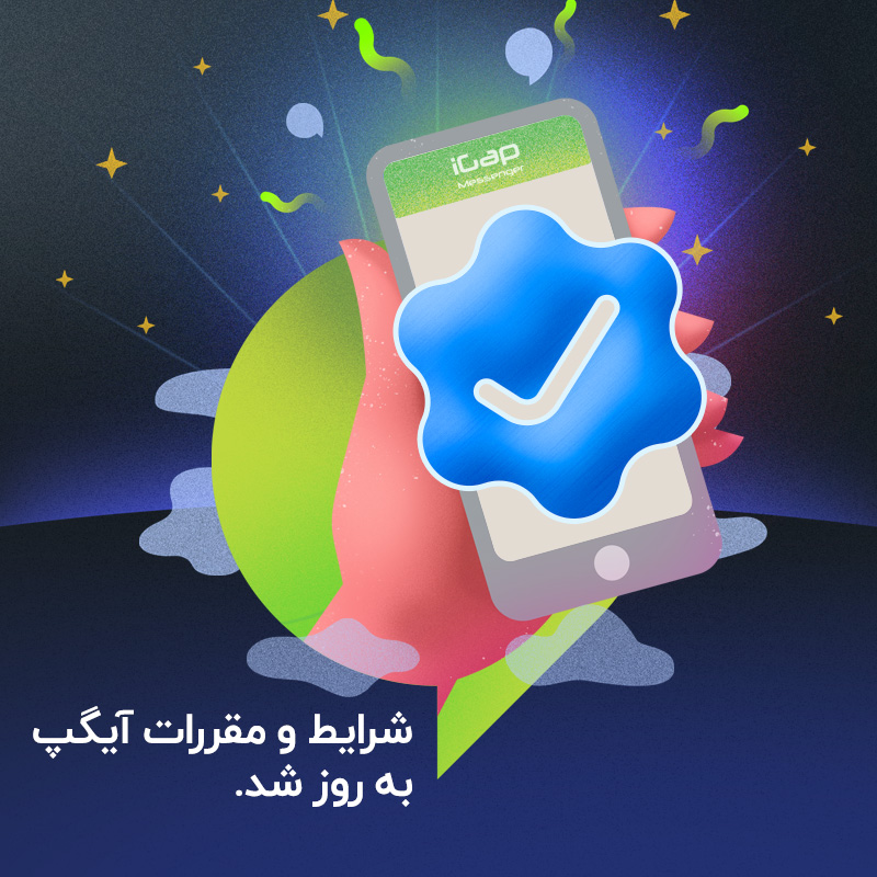 شرایط و مقررات مهم در آیگپ