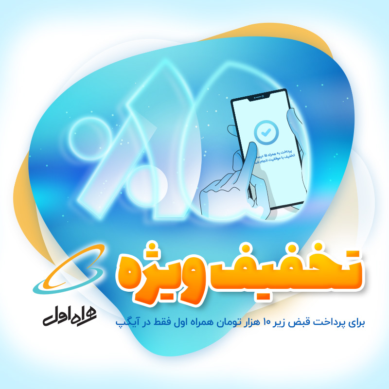 Takhfif Hamrah E Aval