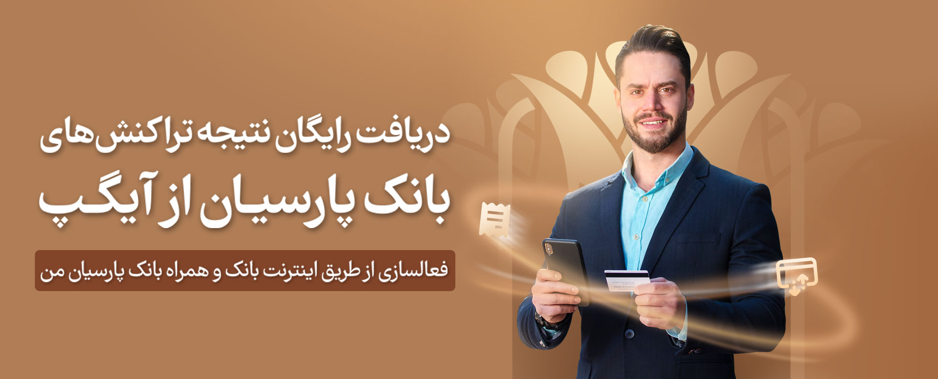  دریافت پیامک تراکنش‌های کمتر از ۵۰ هزار تومان بانک پارسیان